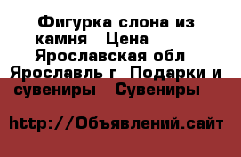 Фигурка слона из камня › Цена ­ 700 - Ярославская обл., Ярославль г. Подарки и сувениры » Сувениры   